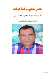 حسن حنفي.. كما عرفته