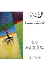 الصحبة.. أية مسارات؟