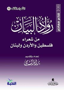 Diwan Of Poets Of Palestine, Jordan And Lebanon