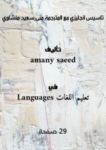 تاسيس انجليزي مع المترجمة منى سعيد منشاوي