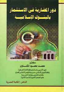 دور المضاربة فى الاستثمار بالبنوك الاسلامية pdf