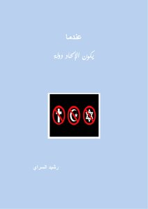عندما يكون الإلحاد دولة