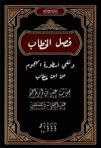 فصل الخطاب ونفي اسطورة الهجوم من ابن الخطاب