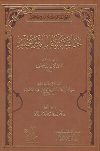 حاشية كتاب التوحيد للشيخ سليمان بن عبدالله بن محمد بن عبدالوهاب