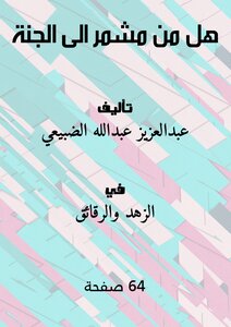 هل من مشمر الى الجنة