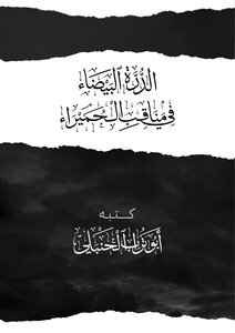 الدُّرة البيضاء في مناقب الحُمَيرَاء