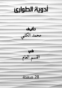 أدوية الطوارئ