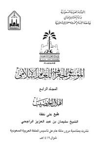 الموسوعة الجغرافية للعالم الإسلامي الهلال الخصيب المجلدالرابع