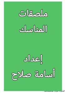 ملصقات المناسك