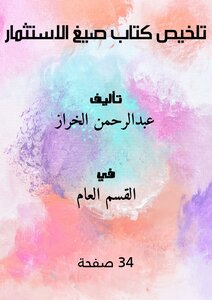 تلخيص كتاب صيغ الاستثمار