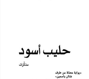 ♡حَلِيبٌ أَسْوَدٌ♡