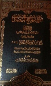 Explanation Of Minhaj Al-access By Yusuf Bin Al-hasan Al-halawi