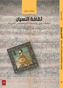 The Culture Of Forgetting - Studies In The Philosophy Of Arabic Music