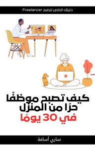 كيف تصبح موظفاً حراً من المنزل في 30 يوما.