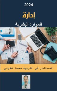 إدارة الموارد البشرية