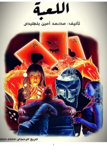 اللعبة