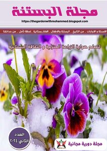 مجلة البستنة - العدد الثاني