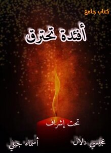 أفئدة تحترق
