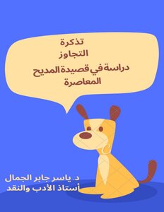 تذكرة التجاوز دراسة في قصيدة المديح المعاصرة