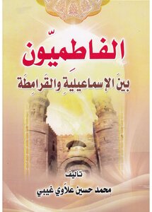 الفاطميون بين الإسماعيلية و القرامطة