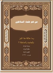 من هم علماء السلاطين