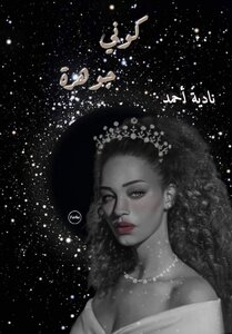 كوني جوهرة