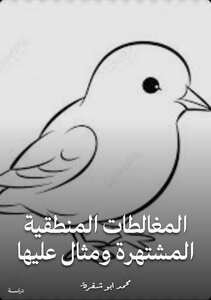 المغالطات المنطقية المشتهرة ومثال عليها