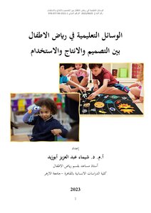الوسائل التعليمية في رياض الاطفال بين التصميم والانتاج والاستخدام