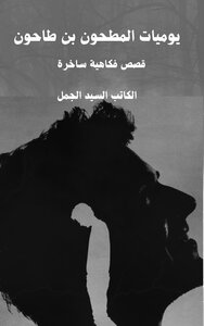 يوميات المطحون بن طاحون