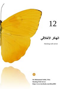 الهاكر الأخلاقى 12 Hacking Web Server د محمد صبحى طيبة