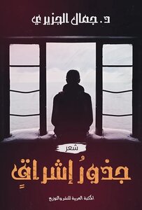 Roots Of Ishraq, A Collection Of Poetry By Jamal Al-jaziri
