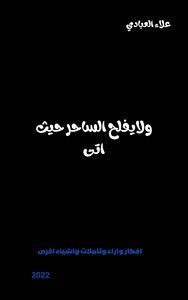 ولايفلح الساحر حيث اتى