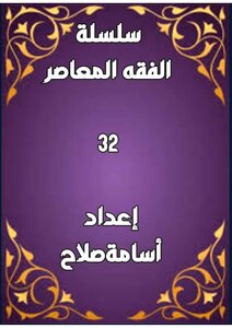 سلسلة الفقه ٣٢