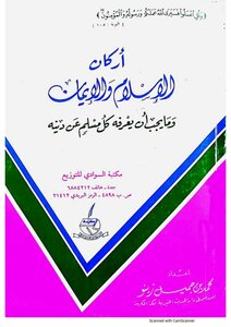 أركان الإسلام والإيمان وما يجب أن يعرفه كل مسلم عن دينه