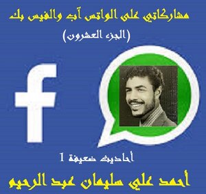 أحاديث ضعيفة 1