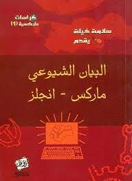 Salama Kaila, Marxist Pamphlets (1), Marx - Engels, The Communist Manifesto.