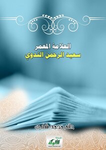 العلامة المعمر سعيدالرحمن الندوي الأعظمي