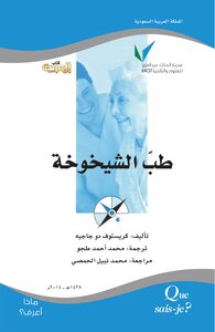 طب الشيخوخة