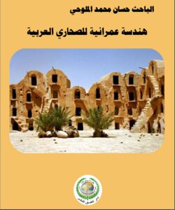 هندسة عمرانية للصحاري العربية