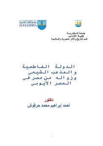 الدولة الفاطمية والمذهب الشيعي وزواله من مصر