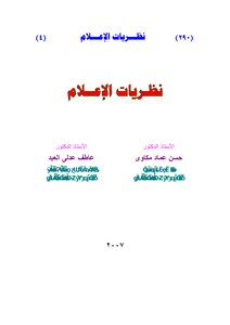 نظريات الاعلام