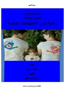 بداية الاسفنج ( تجارب ميدانية) ورعاية ذوي الإحتياجات الخاصة