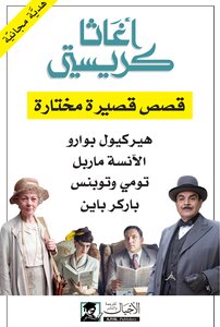 قصص قصيرة مختارة - هدية دار أجيال