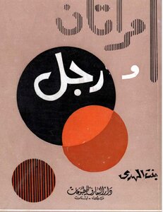 مرأتان ورجل
