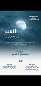 Easeer In The Reading Of Imam Ibn Katheer