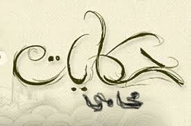 حكاوي المحامي ( الجزء الاول )