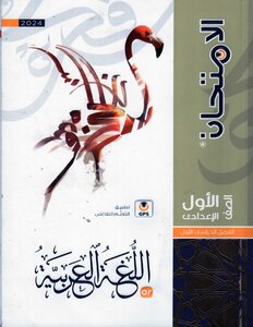 2024 ترم 1 الامتحان فى اللغة العربية + مفكرة الامتحان + كتاب الامتحانات و الإجابات الصف الأول الإعدادى