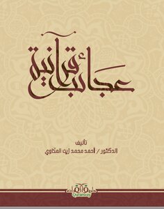 Quranic Miracles