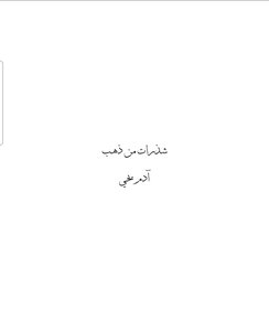 شذرات من ذهب