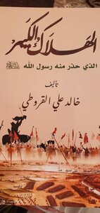 الهلاك الكبير الجزء الأول